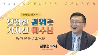 2024-11-10│주일예배 (막1:21-39)│진정한 권위를 가지신 예수님│153쉴터교회│김명현 박사