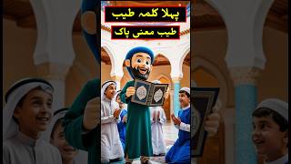 Pehla kalma tayyab | pehla kalma | پہلا کلمہ طیب | learning videos for kids #pehlakalma