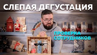 СЛЕПАЯ ДЕГУСТАЦИЯ | Пиво с чем-то.