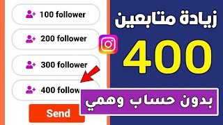 اسهل موقع زيادة متابعين انستقرام 400 متابع يوميا !!😱🔥| بدون حساب وهمي 2024