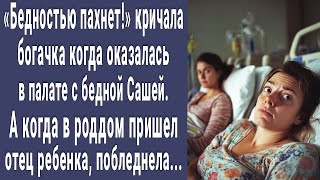 Бедностью пахнет. Морщилась богачка в роддоме попав в палату к бедной Саше. А когда пришел ее муж...