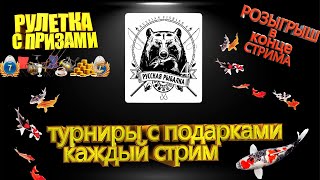 РР4/ФАРМ/РУЛЕТКА КАЖДЫЕ 30 МИН/РОЗЫГРЫШ ПУТЕВКИ #russianfishing4