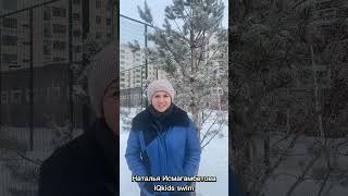 Поздравление от Натальи Исмагамбетовой