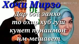 Хочи Мирзо бехтарин суханхо дар бораи зан бо диккат гуш кунед