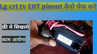 Lg crt tv EHT pinout कैसे चेक करे EHT नही मिलने पर कोनसी EHT लगेगी, सीखो वो भी फ्री मे