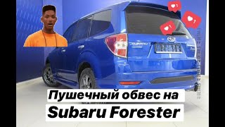 Установили обвес на Subaru Forester / zDetails