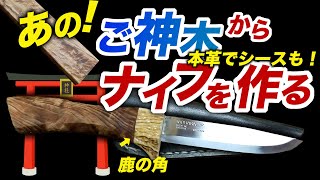 【銘木からナイフを作る】伐採した神社のご神木からDIY！革クラフトでシースも！