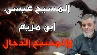 المسيح عيسى ابن مريم وهل سيستلم الحكم بدلاً عن المهدي والمسيح الدجال ومن هو . للدكتور محمد المبيض