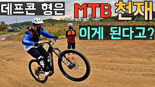 [데프콘] 데프콘 형은 자전거 천재? 그러니까 이게 된다고? [배워보자 MTB]