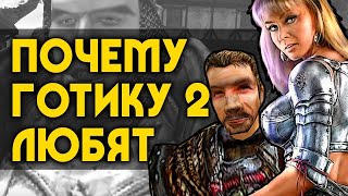 Почему ГОТИКУ 2 любят! | 5 причин