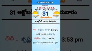 eroju panchangam#today  panchangam#31st October 2024 Thursday#పంచాంగం#viral#trending#yt shorts