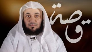 08 قصة - ملاطفة ورحمة النبي صلى الله عليه وسلم بالنساء | الشيخ خالد البكر