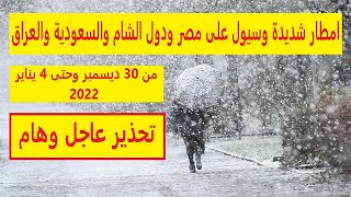 الراصد | امطار شديدة وسيول على مصر ودول الشام والسعودية والعراق