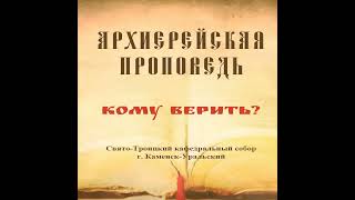 Проповедь Преосвященного Мефодия «Кому верить?»