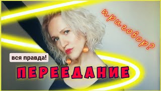 ПЕРЕЕДАНИЕ как приговор? ВСЯ ПРАВДА про лишний вес и переедание!