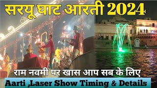 सरयू घाट आरती एवं लाइट एंड साउंड शो अयोध्या || Latest Information 2024