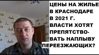 Цены на квартиры в Краснодаре 2021г. до 150 тыс./кв.м.?  Власти препятствуют переезду в Крд на ПМЖ?