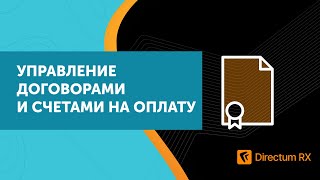 Directum RX 4.0. Управление договорами и счетами на оплату. Архив