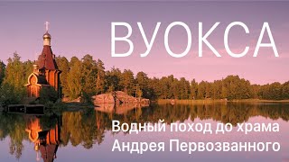 Вуокса. Храм Андрея Первозванного. Водный поход.