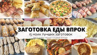 ЗАГОТОВКА ЕДЫ ВПРОК - 15 МОИХ ЛУЧШИХ ЗАГОТОВОК