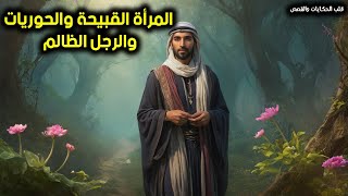 قصة المرأة القبيحة والحوريات والرجل الظالم