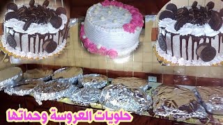 عملت كل أنواع ا تورت والحلويات للعروسة وحماتها عادات وتقاليد الصعيد (الجزء الاول)  عادات تخرب البيوت