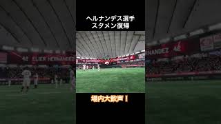 おかえりエリー！スタメン復帰で場内大歓声！ #shorts