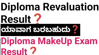 Diploma Revaluation Result|#Diploma Makeup Exam result 2024#When is Revaluation result|#Revaluation