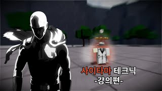 사이타마 테크닉 -강의편- | 가장 강한 전장