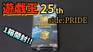 【遊戯王】クォーターセンチュリークロニクルside:PRIDEを開封‼️