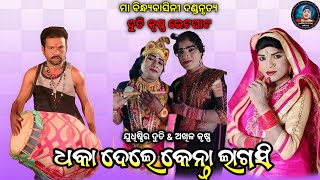 ଦୁତି କୃଷ୍ଣ ଭେଟଘାଟ||Judhistir & akhil||Ma bindhyabasini dandanrutya||Judhistir duti official