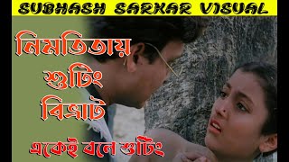 নিমতিতায় শুটিং বিভ্রাট I Ekei Bale Shooting I Shooting Problem I