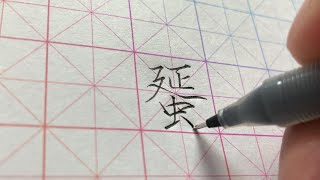 【每日一字】瘦金体楷书千字文（蛋）【中性笔】