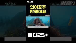 인어공주 실사화가 망한 이유 #shorts