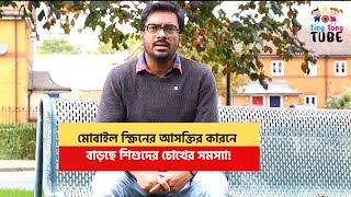 সারাদিন মোবাইল দেখার কারনে চশমাওয়ালা বাচ্চাদের সংখ্যা বাড়ছে