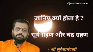 जानिए क्यों होता है,चंद्र ग्रहण और सूर्य ग्रहण | Shri Sureshanandji |  #Chandragrahan