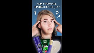 Чем уложить брови после долговременной укладки? Мыло/гель/лак/гигиеничка #shorts