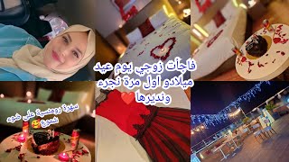 فاجأت زوجي يوم عيد ميلادو❤️سهرة رومنسية على ضوء شموع مكانش يتوقع هذي هدية مني اول مرة جرأت ودرتها 🤗