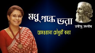 মধু গন্ধে ভরা - Madhu Gandhe Bhara - Rezwana Choudhury Bannya - Rabindra Sangeet