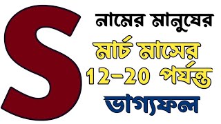 s নামের মানুষদের s name meaning in bangla,how is the person who has s at the beginning of the name