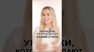 Какие укладки не украшают и почему✅