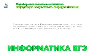 Информатика ЕГЭ. № 8. Перебор слов и системы счисления. Информация и вероятность. Формула Шеннона.