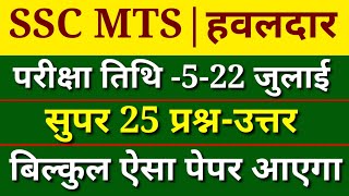 SSC MTS Gk Mock Test 2022 | SSC MTS GK GS Important Question | SSC MTS Havaldar Exam Question Paper