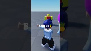 Не собирайте в комментах про квинку( #роблокс #roblox #прикол #robloxmemes