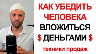 Как убедить человека вложиться деньгами - классическая схема продаж