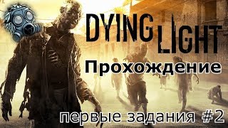 Прохождение Dying Light - первые задания #2