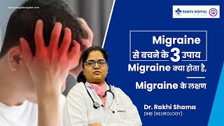 Migraine से बचने के 3 उपाय | Migraine क्या होता है, Migraine के symptoms I  migraine ka ilaj I