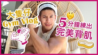 大隻仔健身 Gym Vlog：5分鐘練出完美背肌 新手入門版 -  Alan Wan 溫家偉