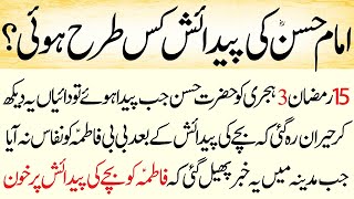 Hazrat Imam Hassan Ki Paidaish Kaise Huwi ? || Imam Hasan Ki Wiladat Ka Waqia || Islamic Story