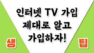 인터넷 가입 아무것도 모르지? 제대로 알고 가입해야지!